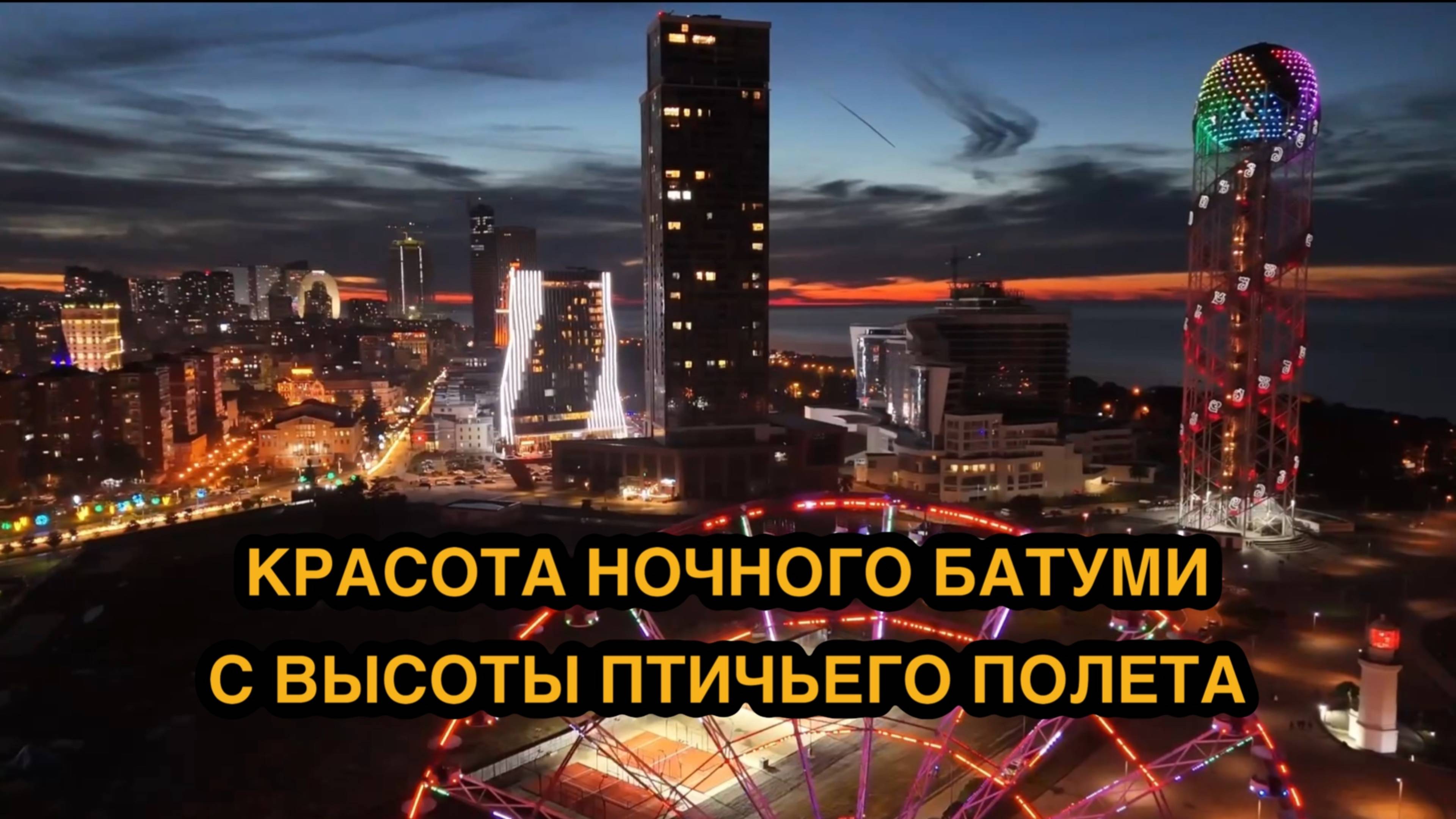 Неимоверная красота ночного Батуми с высоты птичьего полета/ Закат над Черным морем