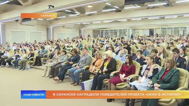 В Саранске наградили победителей проекта «Окно в историю»