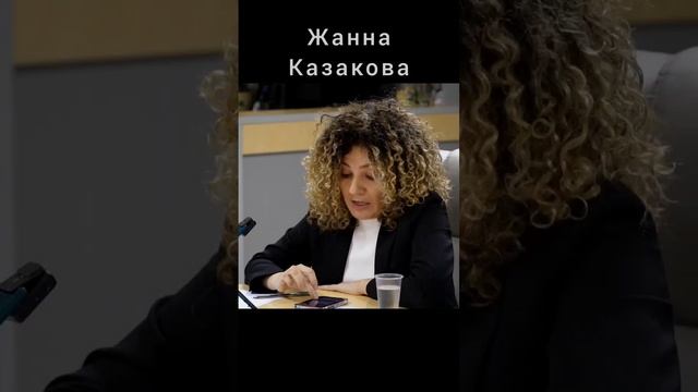 Жанна Казакова