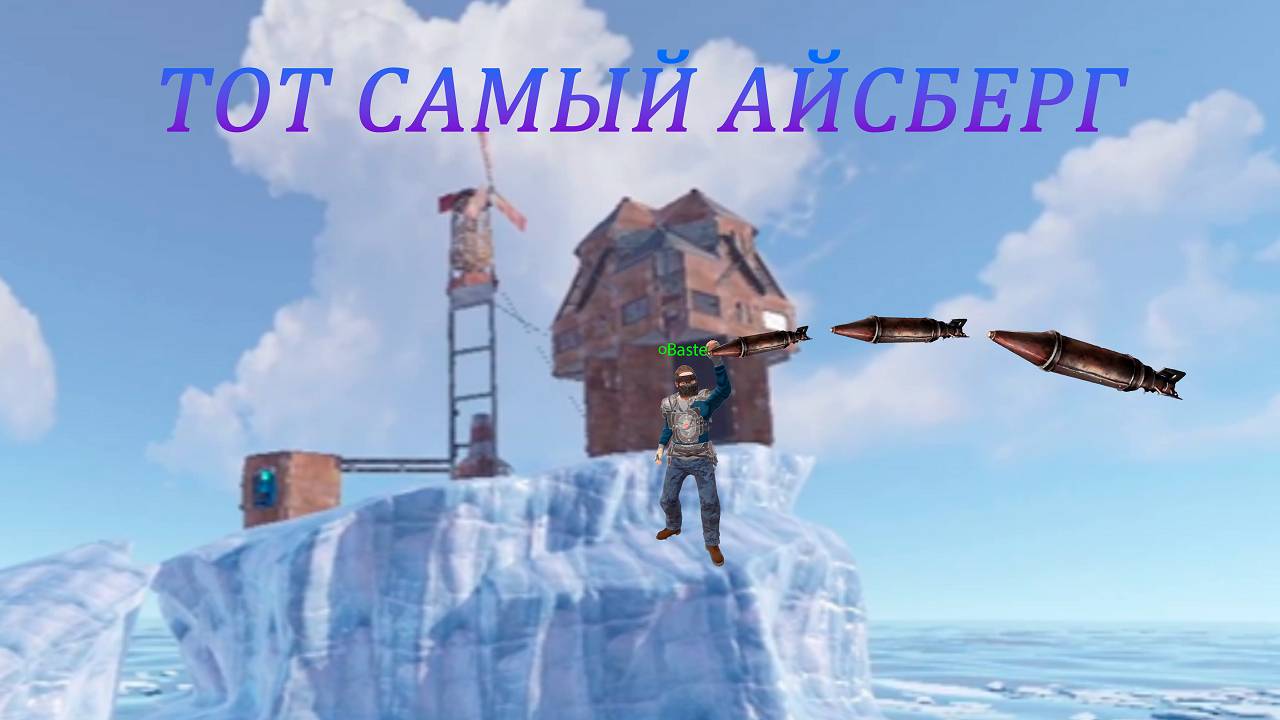 Атмосферный "ТОТ САМЫЙ АЙСБЕРГ" | Соло #выживание в #rust с #baste