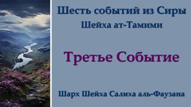 3. Шесть событий из Сиры - Третье Событие