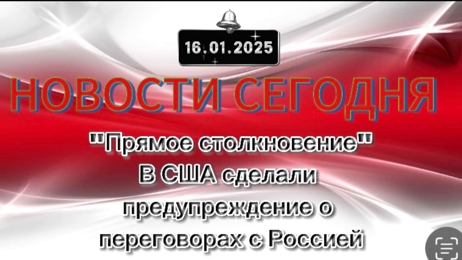 ‼️Новые Новости Сегодня 16.01.2025."Прямое столкновение"‼️