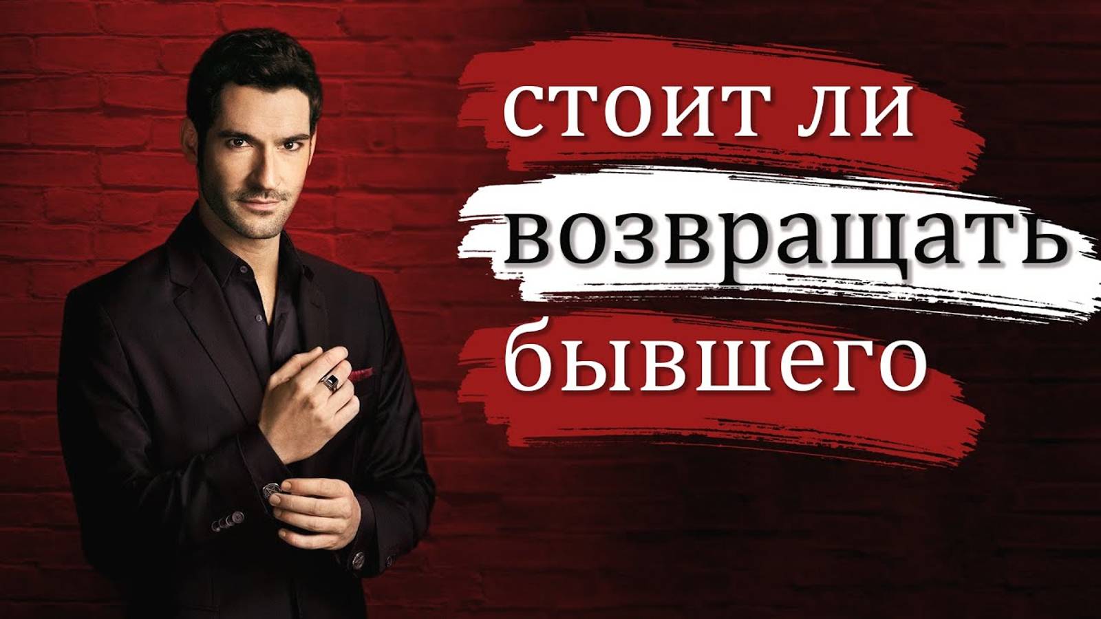 Стоит ли ВОЗВРАЩАТЬ БЫВШЕГО?