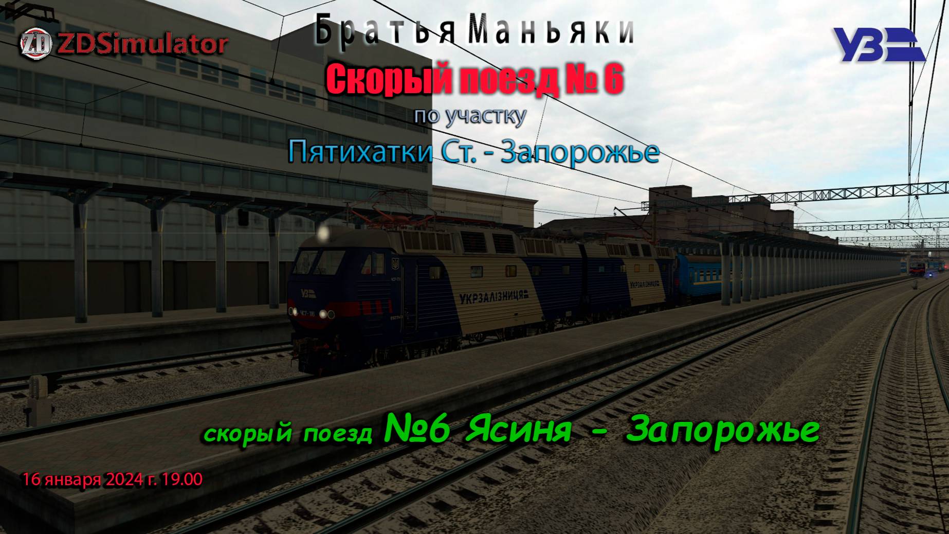 ZDSimulator - скорый поезд №6 -  по участку Пятихатки Ст. - Запорожье