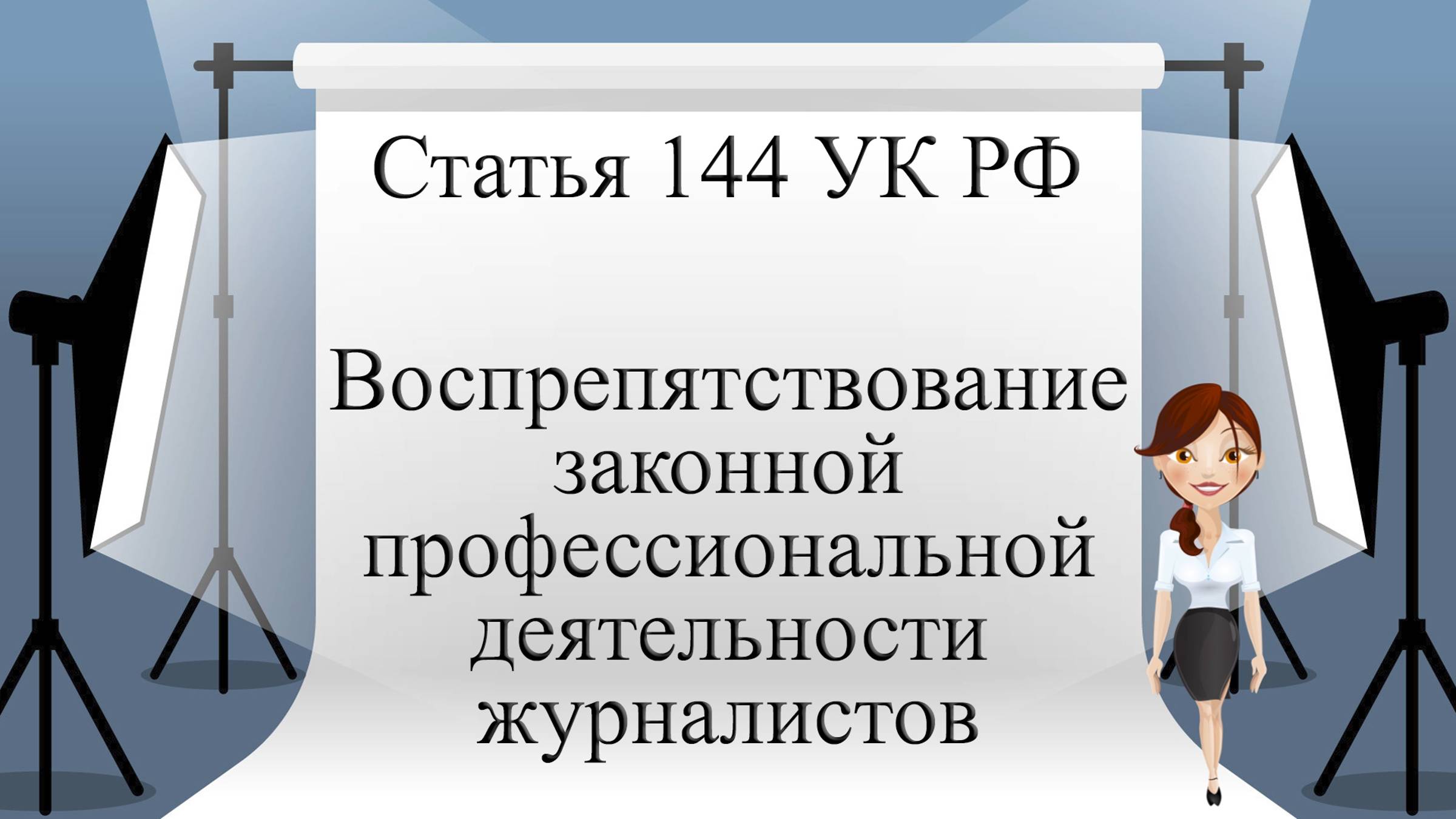Статья 144 УК РФ. Воспрепятствование законной профессиональной деятельности журналистов.