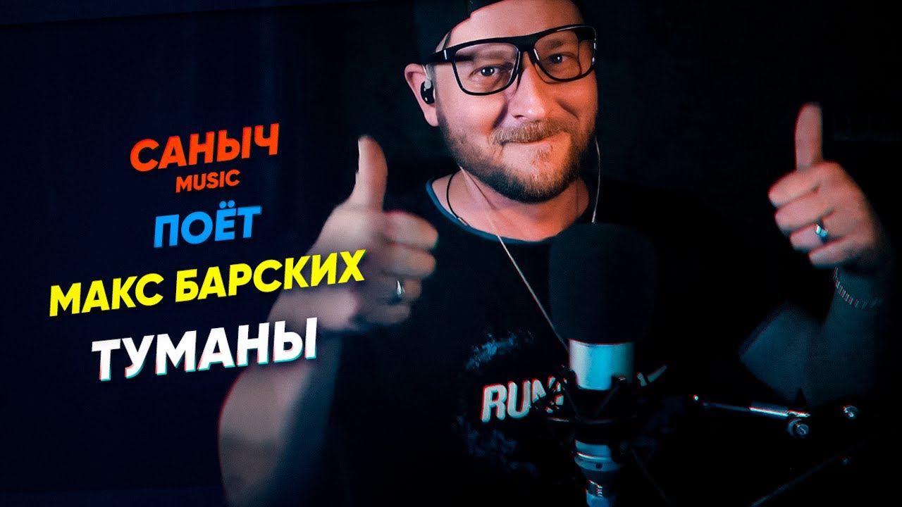 Саныч Music поёт: Макс Барских - Туманы