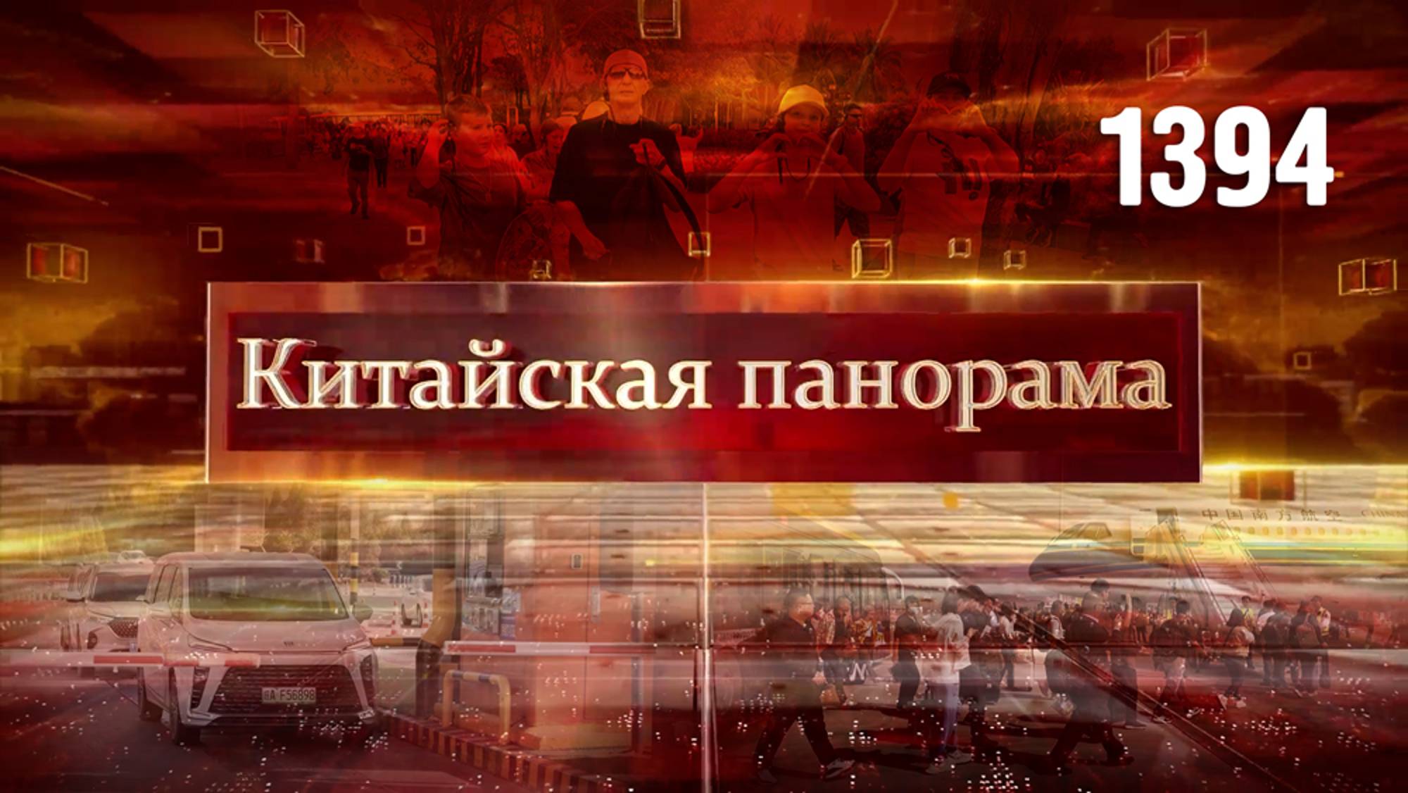 Китай и Европа на связи, открытый Китай, транспортный ажиотаж, подготовка к Азиатским играм – (1394)