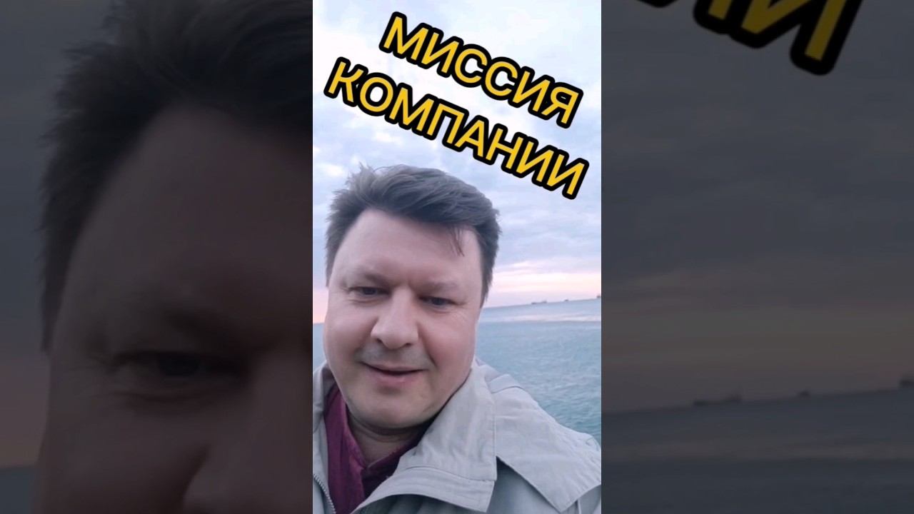 Миссия Компании... #опорароссии #бизнес #управлениебизнесом #управлениекомандой #миссия #компания