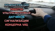 Демонстрация работы штатных ультразвуковых датчиков сигнализации Passat B5 Volkswagen Vag