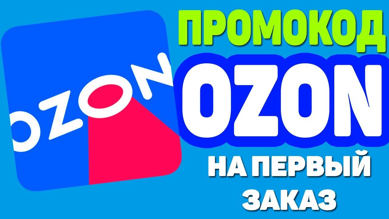 ПРОМОКОД OZON.RU НА ПЕРВЫЙ ЗАКАЗ ДЛЯ НОВЫХ КЛИЕНТОВ