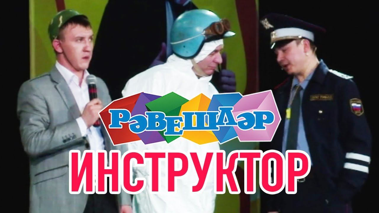 Әбри Хәбриев, Айдар Галиәскәров, Раушан Ситдиков - Инструктор. (Рәвешләр)