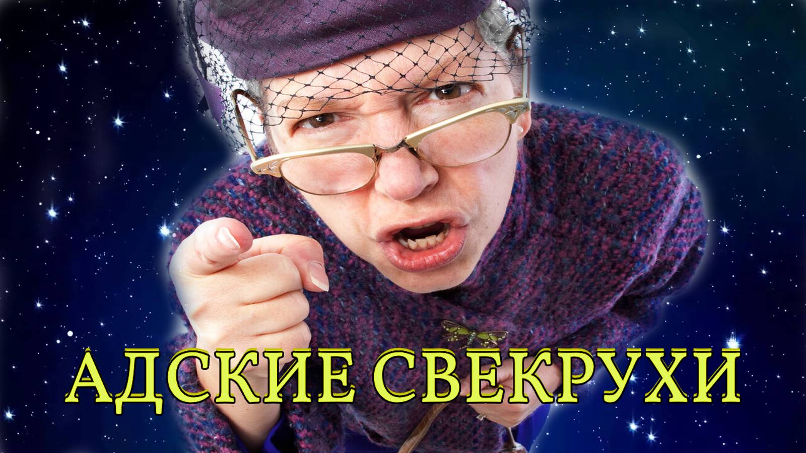 АДСКИЕ СВЕКРУХИ...ИНГА ХОСРОЕВА