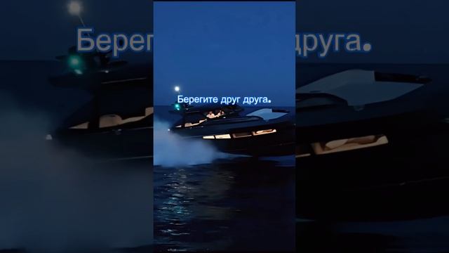 Будьте ближе.