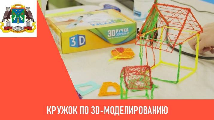 Кружок по 3D-моделированию