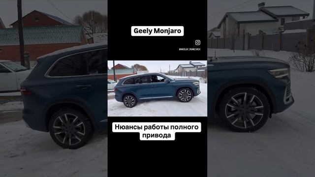 Нюансы работы полного привода Джили Монжаро/Geely Monjaro