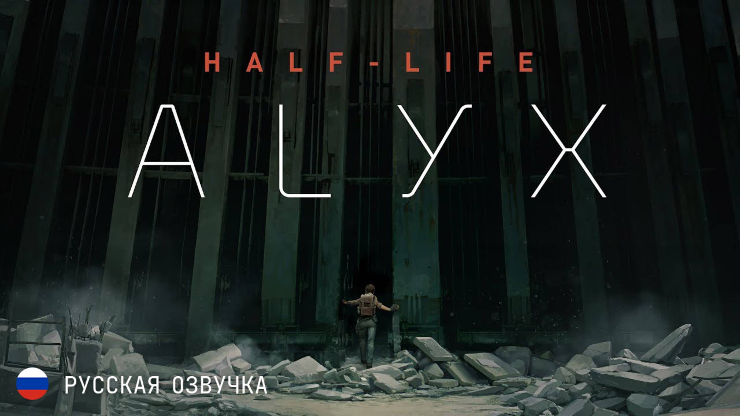 Half-Life: Alyx - Официальный трейлер (2020)