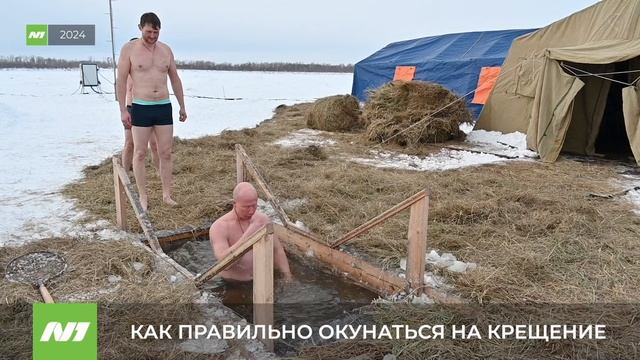 Стало известно, как правильно окунаться на Крещение. Нижневартовск