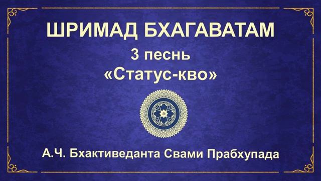 ШРИМАД БХАГАВАТАМ. 3.11 Различные шкалы времени, начиная с атомной.