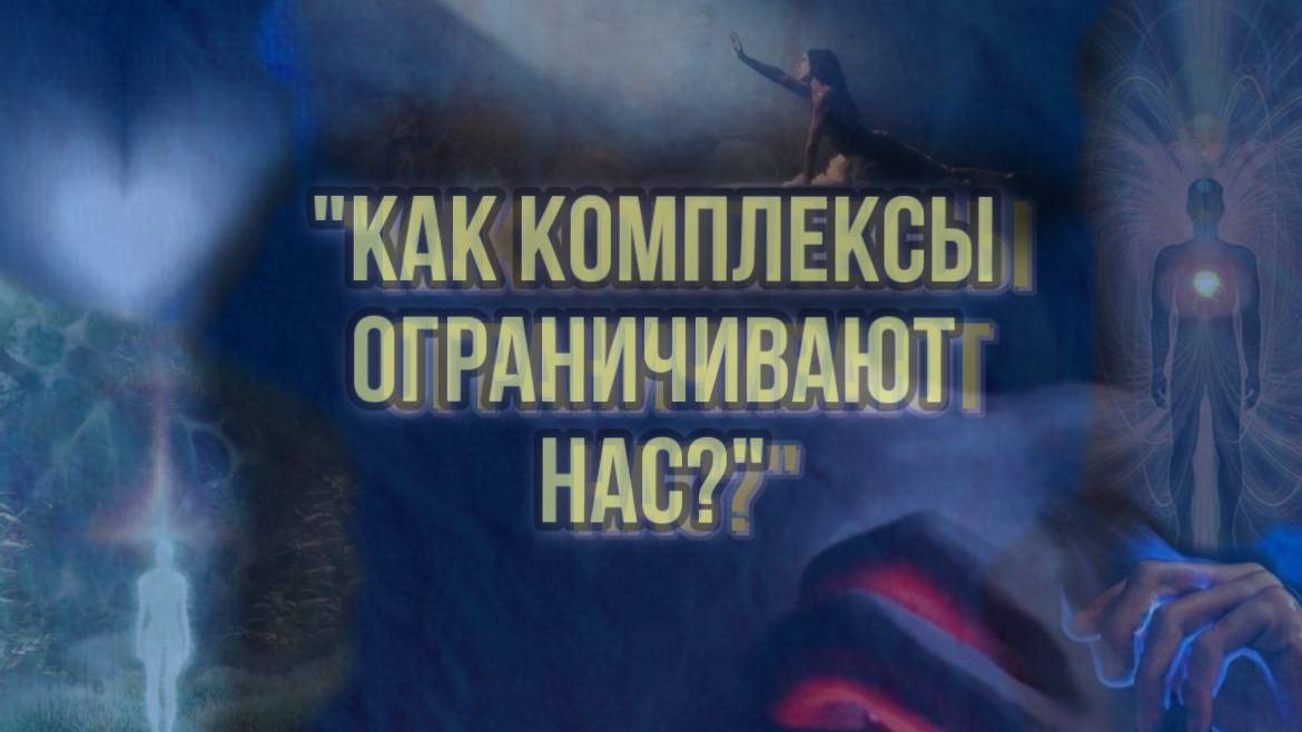 Как комплексы ограничивают нас?