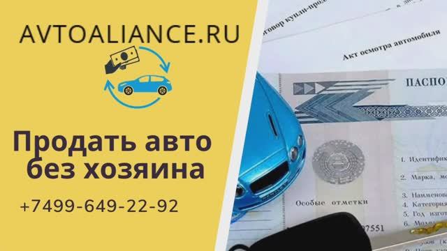 Продать автомобиль без хозяина. Avtoaliance.ru - выкуп авто.