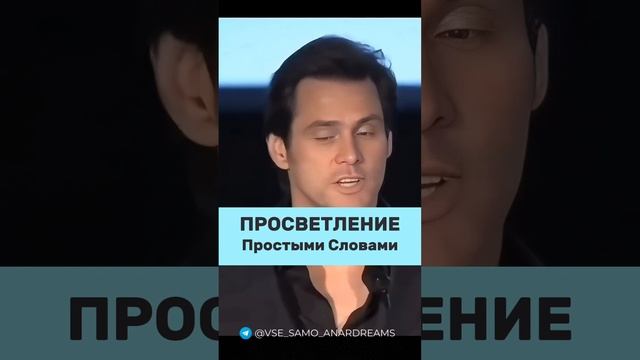 Джим Керри о ПРОСВЕТЛЕНИИ 🩵