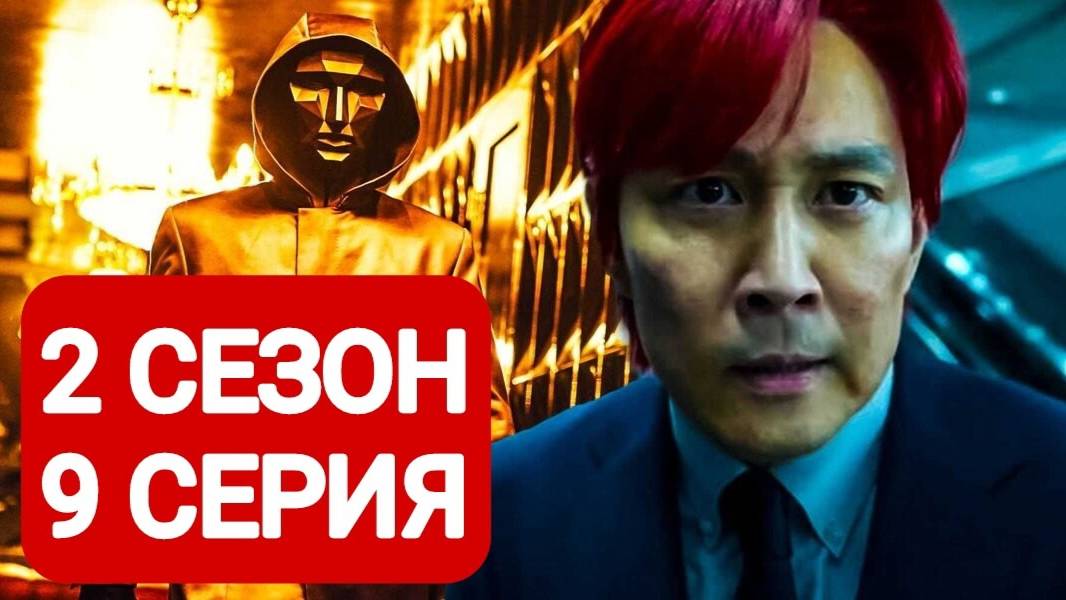 Игра в кальмара 2 сезон 9 серия Сериал 2025