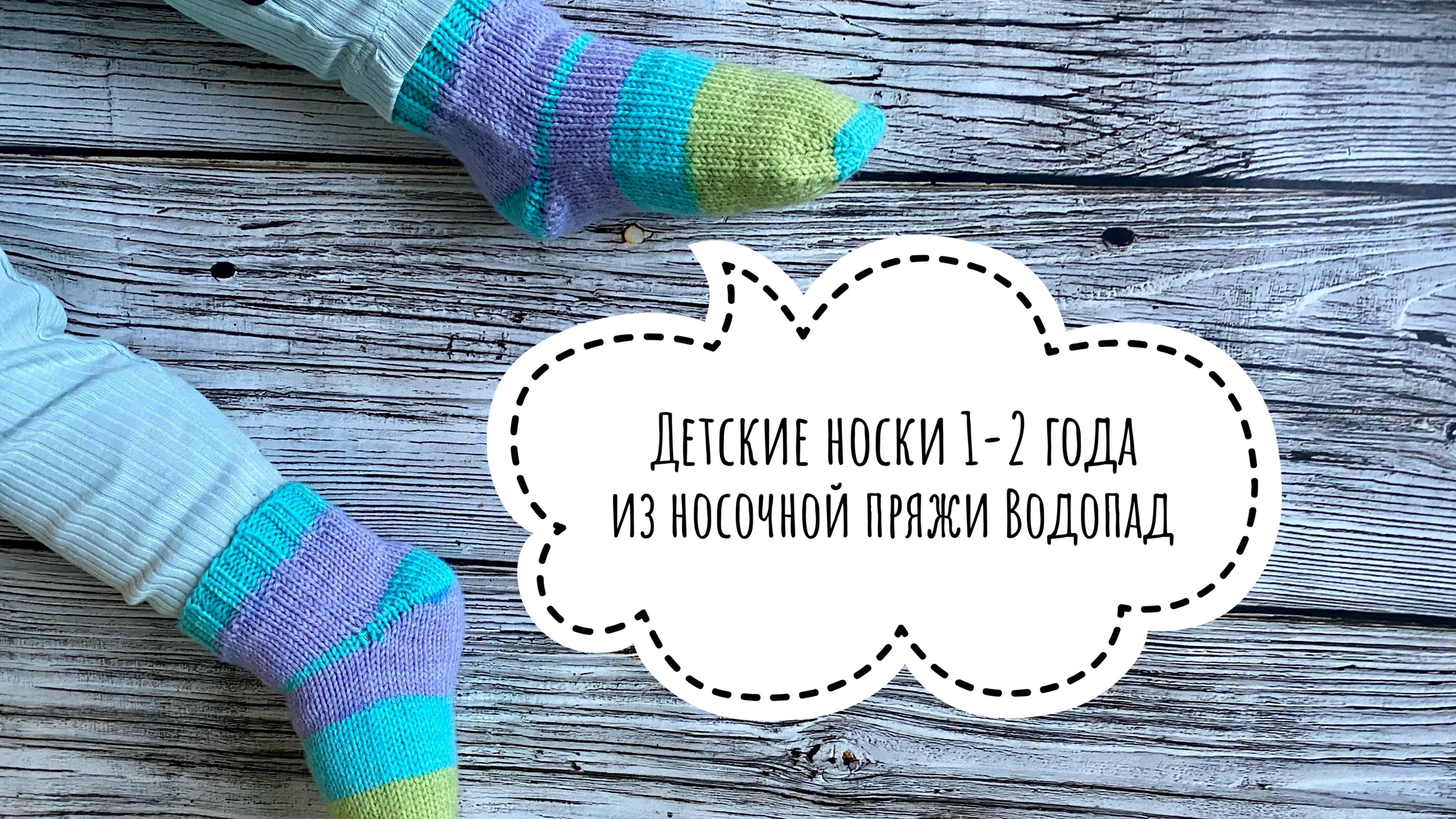 Детские носки 1-2 года  из носочной пряжи Водопад __ JANNA KNITS __ Мастер-класс