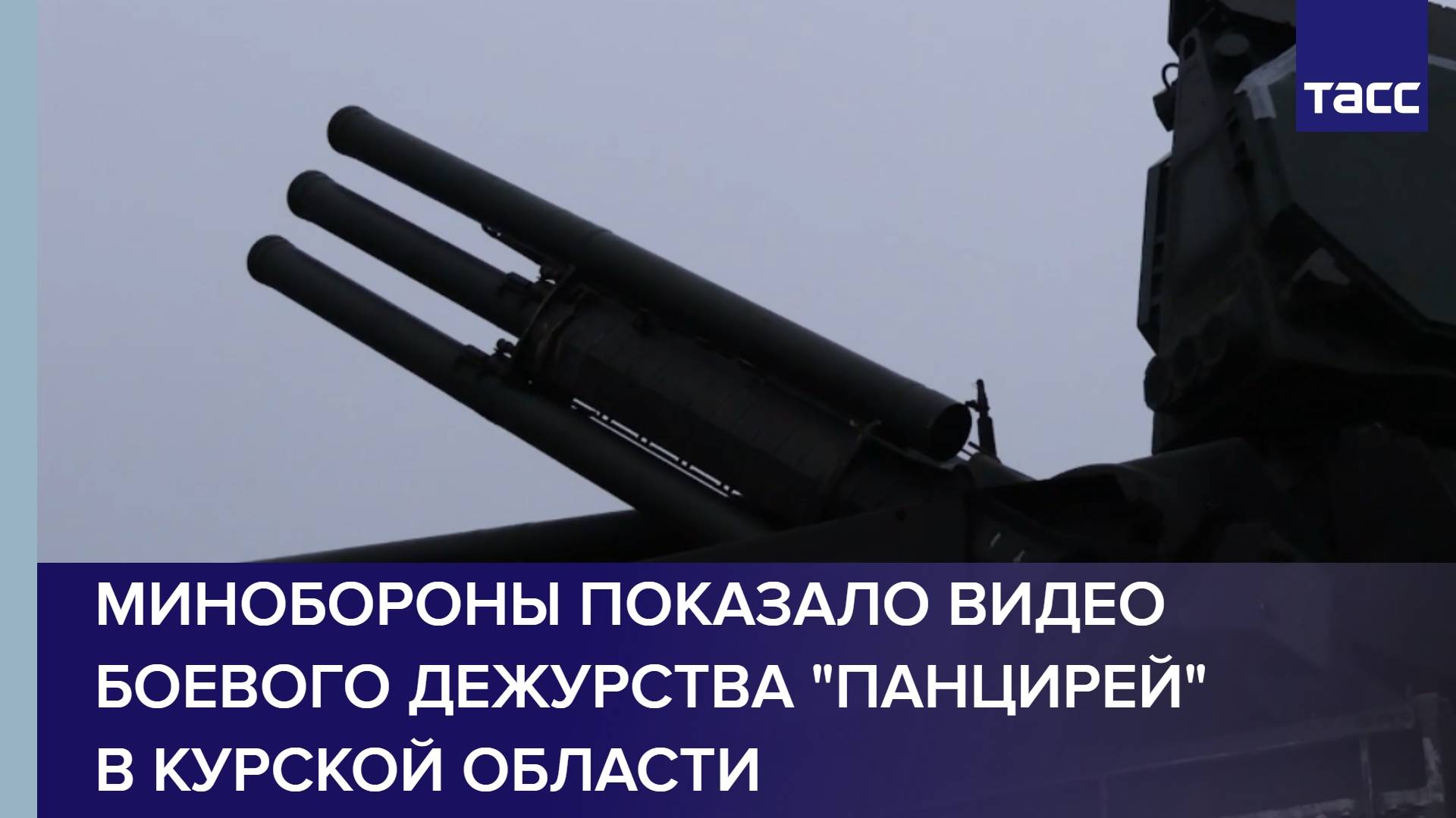 Минобороны показало видео боевого дежурства "Панцирей" в Курской области