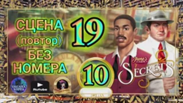 СЕКРЕТЫ 10(повтор).Сцена 19(без номера) June's journey.