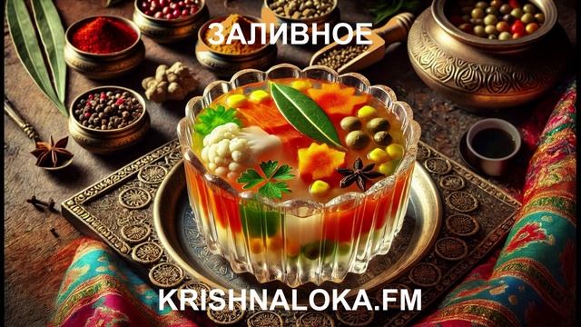 Идеальное постное заливное: секреты вкуса и гармонии! Ирина Тимченко