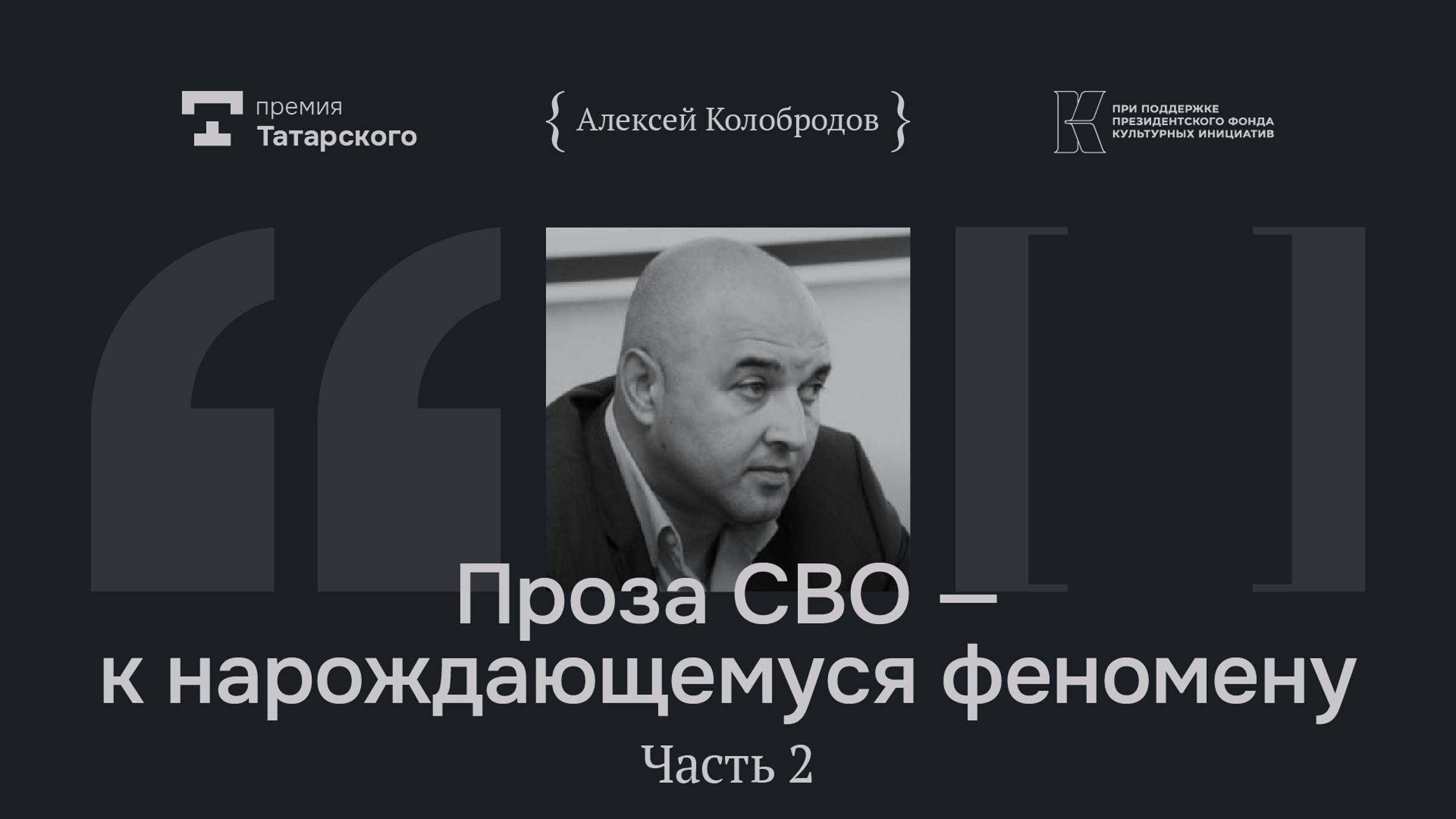 Проза СВО — к нарождающемуся феномену. Часть 2