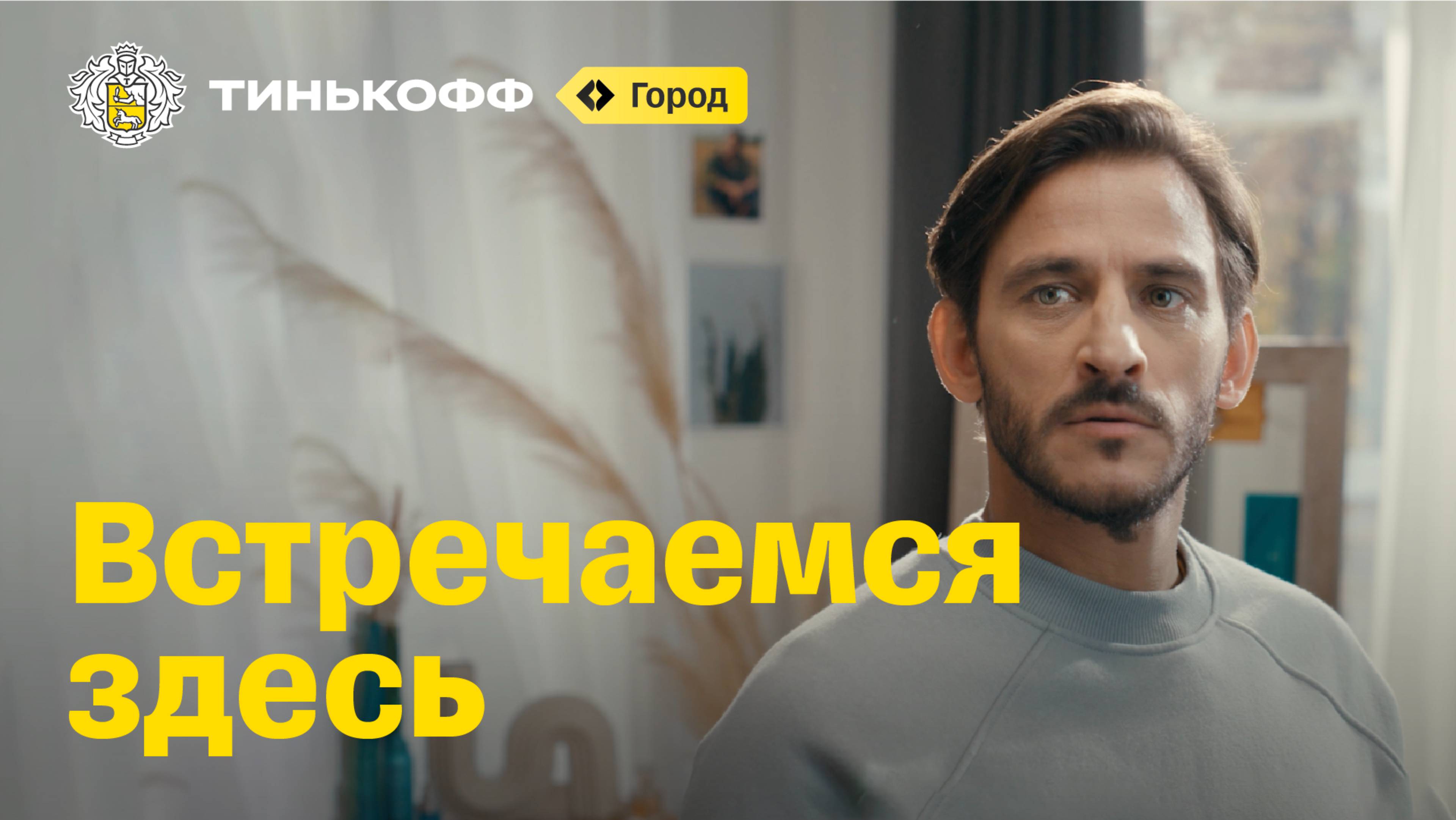 Тинькофф Город. Встречаемся здесь