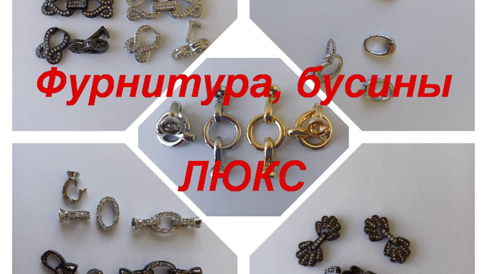 ПРЕМИУМ-Фурнитура, бусины https://t.me/premium_beads_accessories (цены и кол-во)