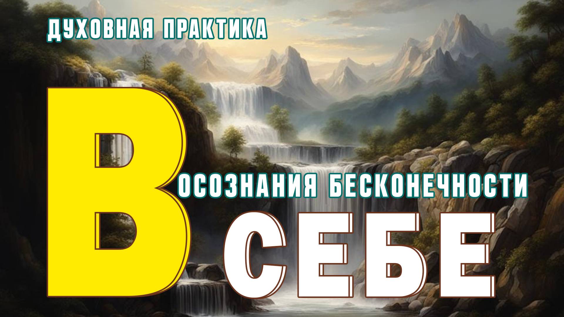 Путешествие в глубину: практика Осознания Бесконечности в Себе