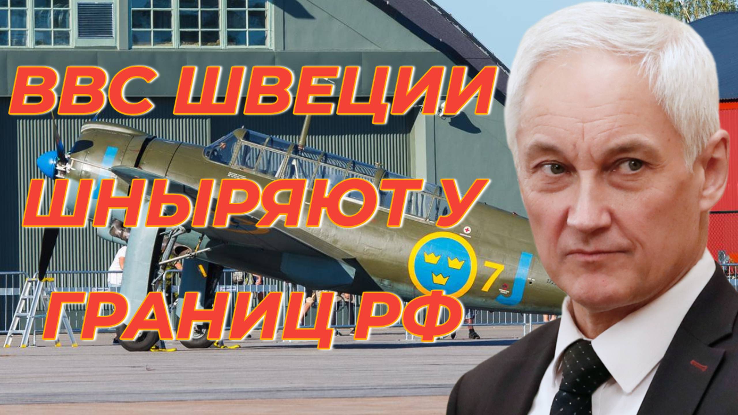 ВВС Швеции шныряют у границ России