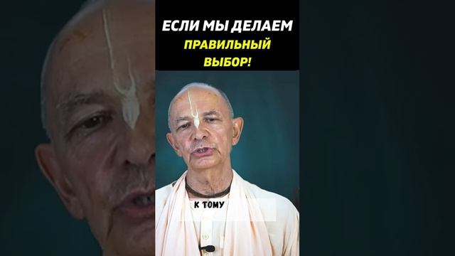 Правильный выбор. Бхакти Вигьяна Госвами