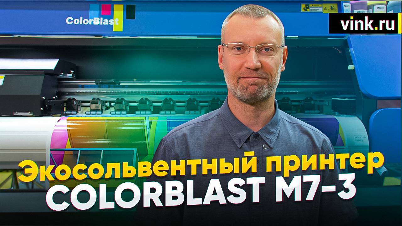 Обзор экосольвентного принтера ColorBlast M7-3 на двух печатных головах Epson I3200-E1. Реклама 2024