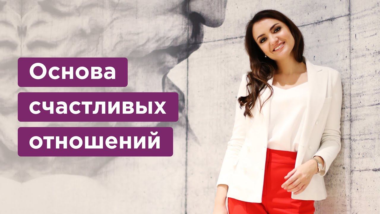 Как построить СЧАСТЛИВЫЕ отношения? Основа, без которой невозможно создать гармоничные отношения