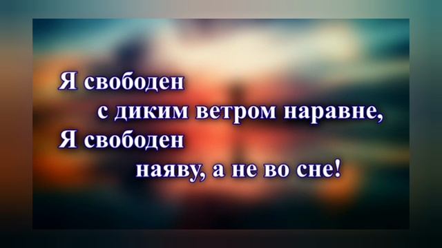 Караоке Кипелов - Я свободен