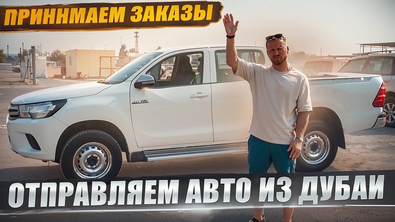 Принимаем заказы, контролируем и отправляем авто из Дубаи Шаржа ОАЭ в Челябинск. Dexter_motors