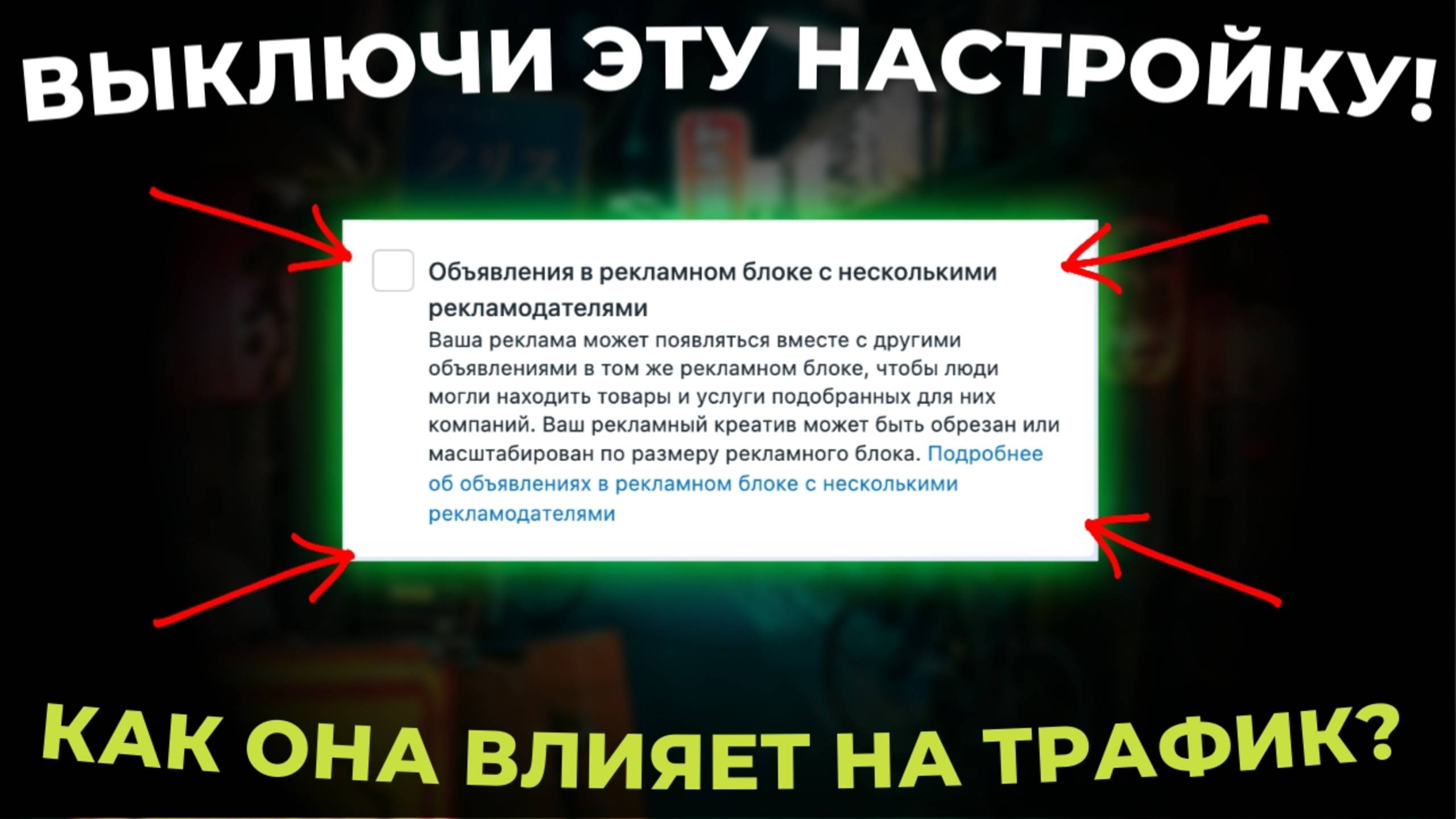 Эта настройка уничтожает твой конверт в ФБ | Как ее отключить ? | ttshop-acss.com