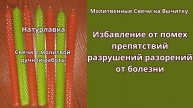 Избавление от помех препятствий разрушений разорений от болезни.