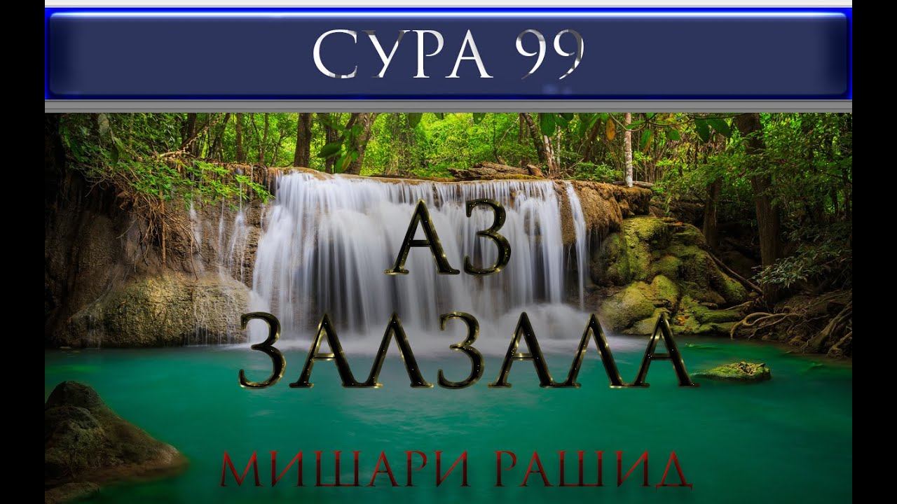 СУРА 99 "АЗ - ЗАЛЗАЛА" Мишари Рашид