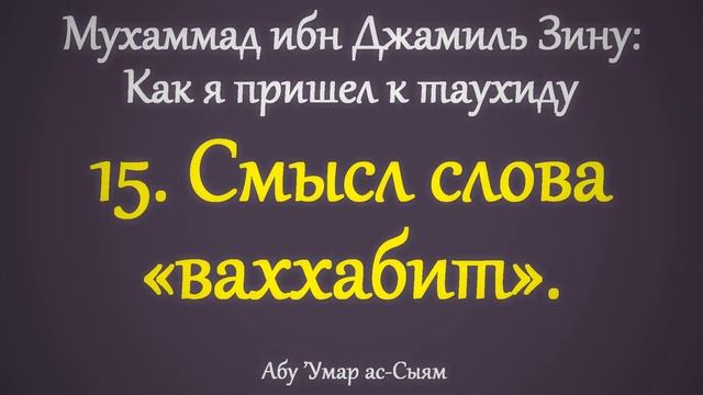 15. Как я пришёл к таухиду // Абу Умар Ас-Сыям