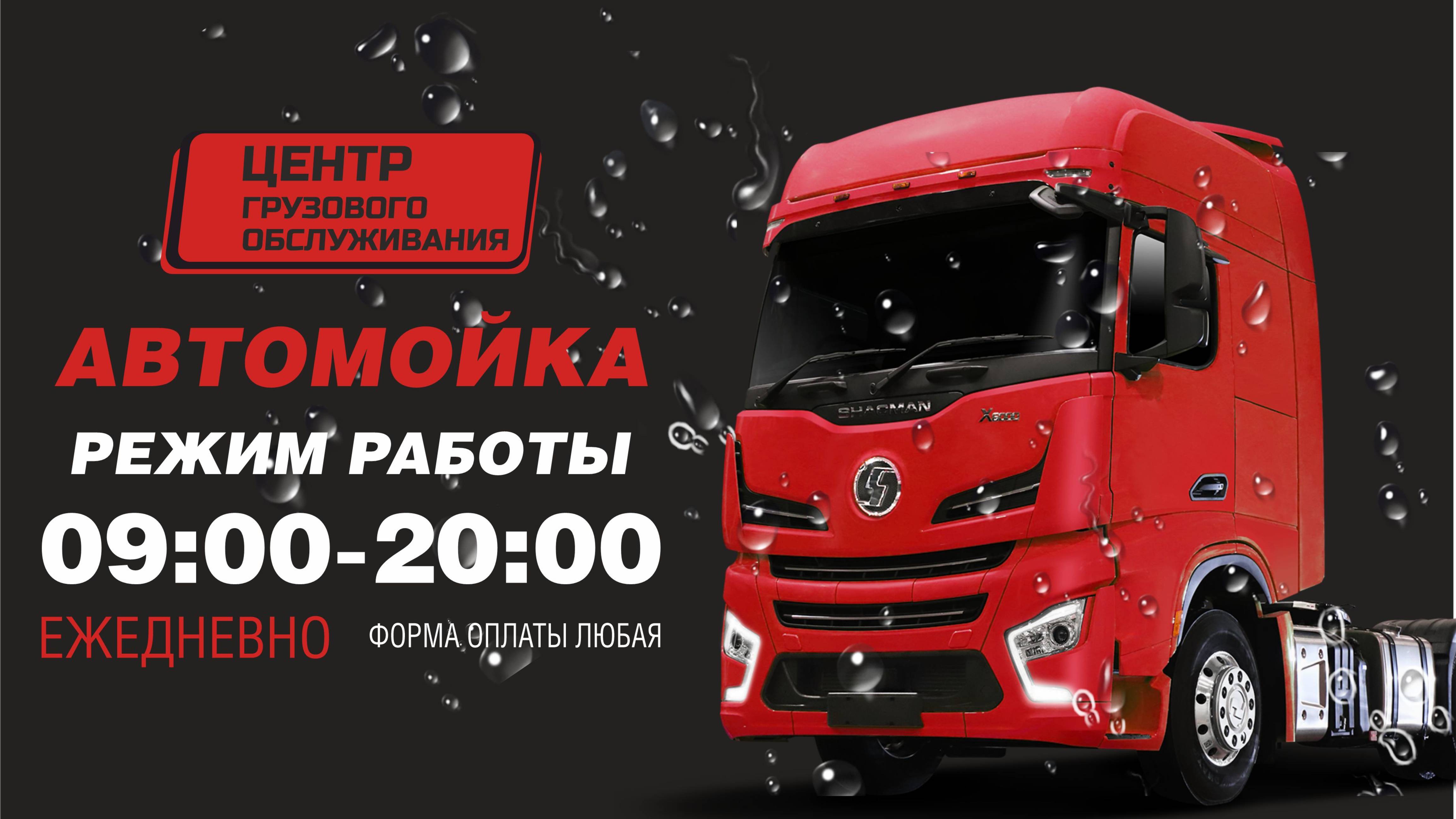 Услуги грузовой автомойки