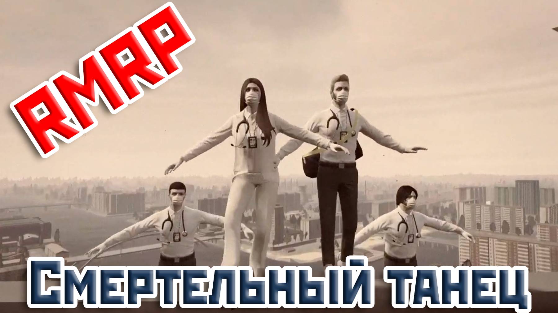 🥇RMRP - Смертельный танец