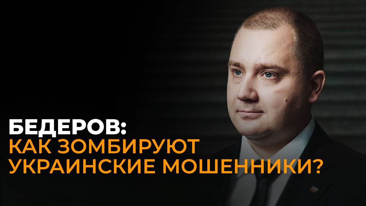 Специалист по киберпреступлениям Бедеров: как не стать жертвой украинских телефонных мошенников?