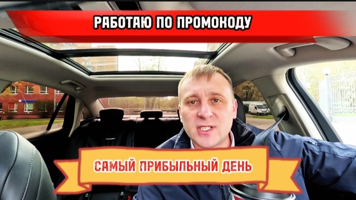 # 3 день. Самый короткий и самый прибыльный день, работы по промокоду. яндекс такси