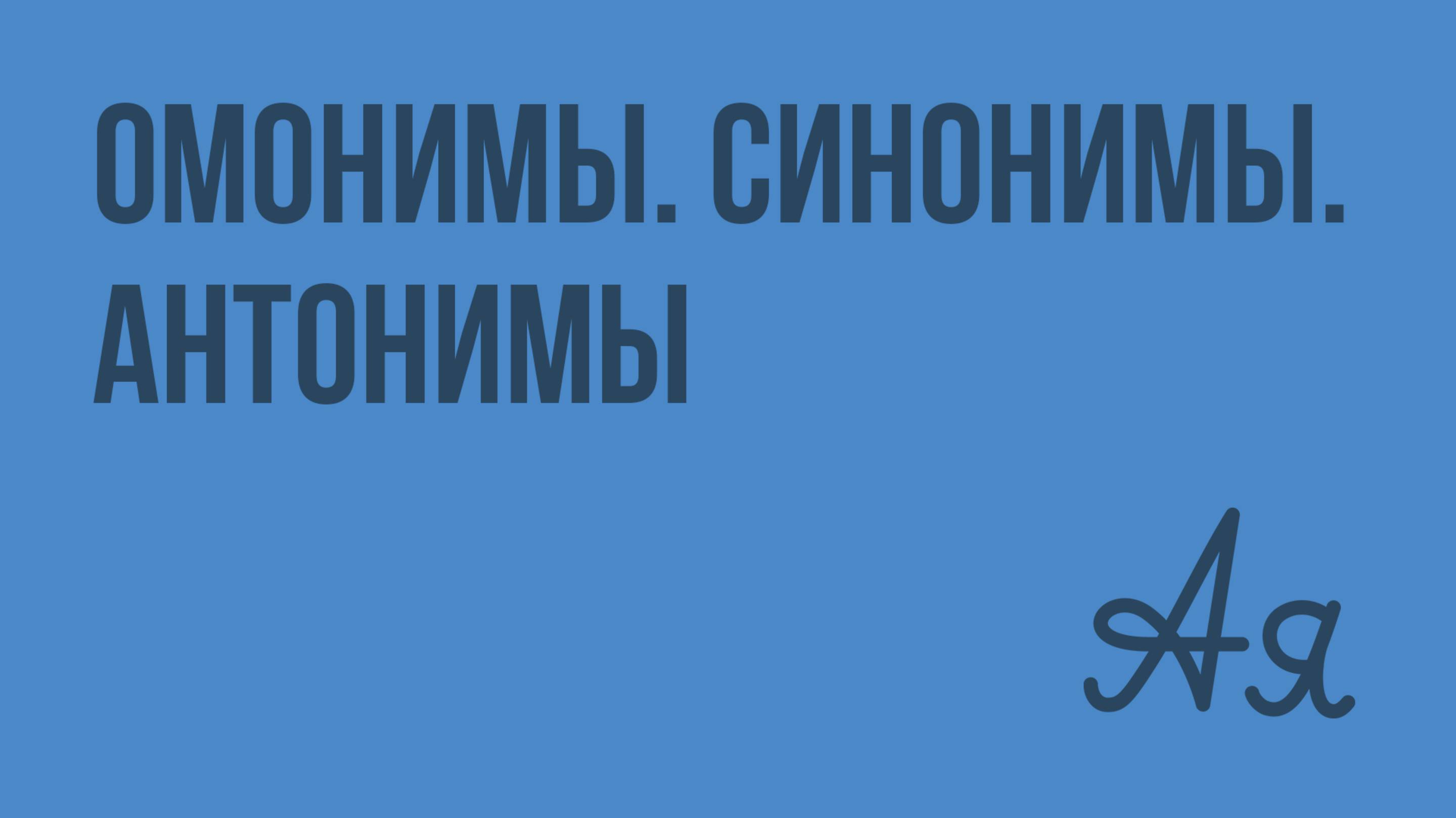 Омонимы. Синонимы. Антонимы. Видеоурок по русскому языку 5 класс