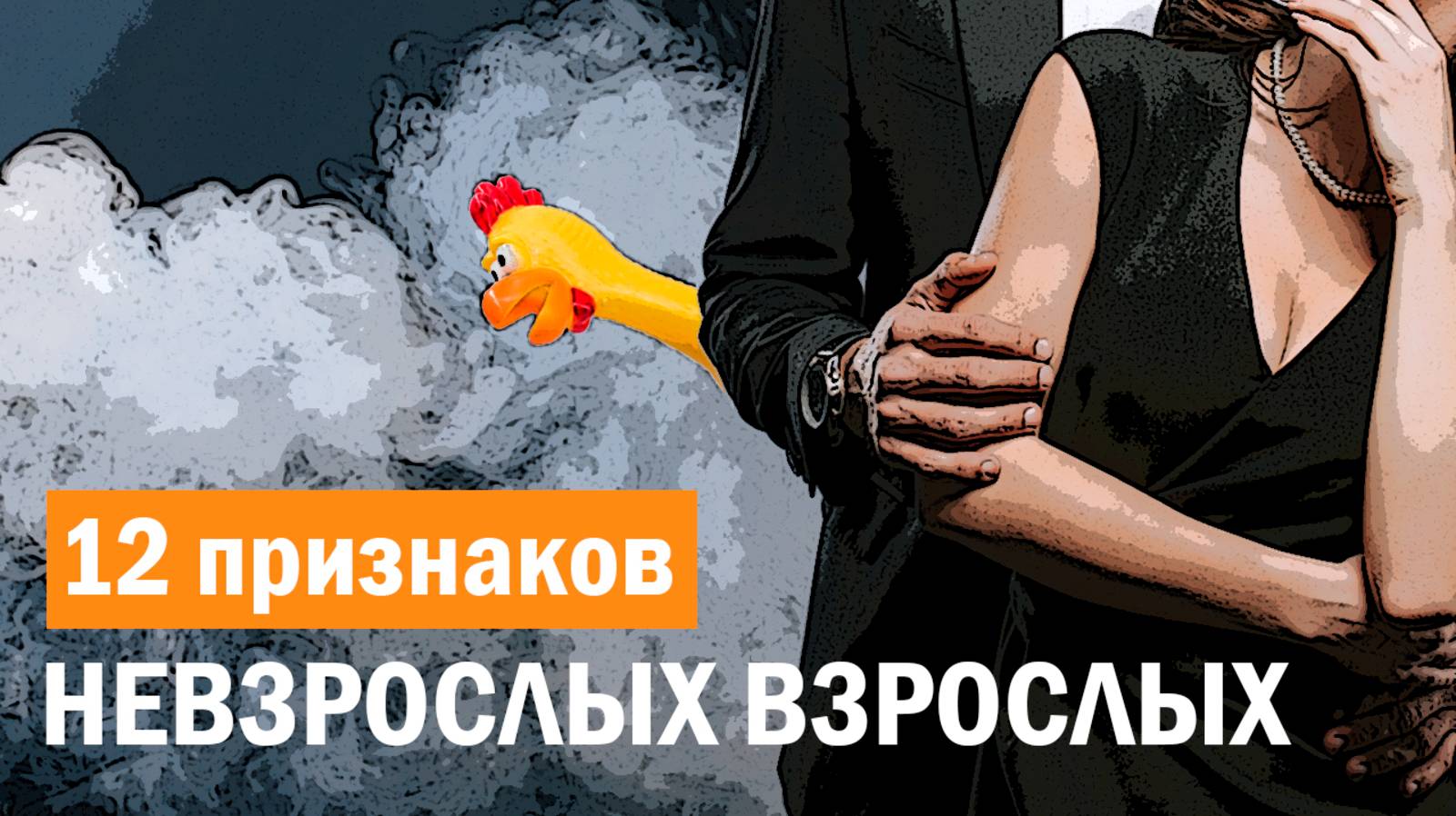 Ваш партнёр - инфантил?